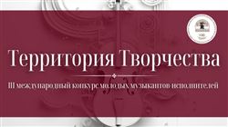 III Международный конкурс молодых музыкантов-исполнителей «Территория творчества»