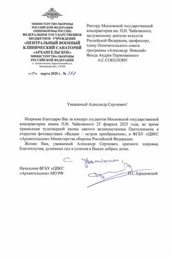 Благодарность А.С. Соколову от начальника ФГБУ «ЦВКС «Архангельское» МО РФ