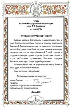Благодарность А.С. Соколову, Я.А. Кабалевской от епископа Троицкого Панкратия