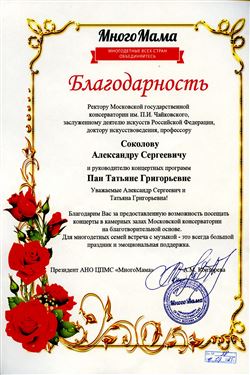 Благодарность А.С. Соколову и Т.Г. Пан от президента АНО ЦПМС «МногоМама» А.М. Контаревой