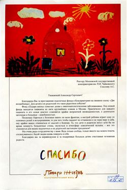 Благодарность А.С. Соколову от БФ «Подари жизнь»