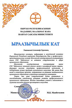 Благодарность А.С. Соколову и педагогическому составу Консерватории от министра культуры Киргизии