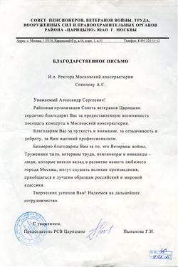 Благодарность А.С. Соколову от председателя РСВ Царицыно Г.И.  Пыльновой