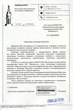 Благодарность А.С. Соколову Я.А. Кабалевской от заместителя гендиректора АНО «ТавридаАрт»