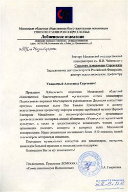 Благодарность Т.Г. Пан и Е.М. Царёвой от председателя правления «Союза пенсионеров Подмосковья»