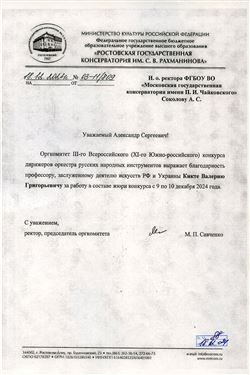 Благодарность В.Г. Кикте от ректора Ростовской консерватории им. С.В. Рахманинова М.П. Савченко
