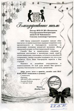 Благодарность А.С. Соколову от врио директора АНО ЦСП «Шаг навстречу» Э. Котловой