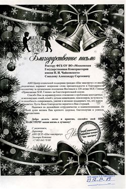 Благодарность А.С. Соколову от врио директора АНО ЦСП «Шаг навстречу» Э. Котловой