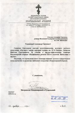 Благодарность Н.Г. Денисову от Митрополита Владимирского и Суздальского