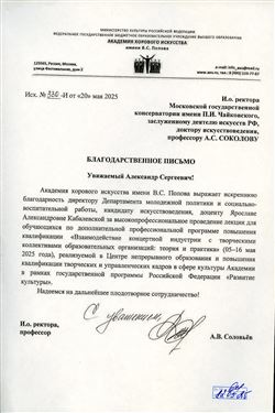 Благодарность Я.А. Кабалевской от и.о. директора Академии хорового искусства А.В. Соловьёва