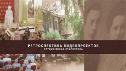 Ретроспектива документальных фильмов и видеопроектов Ивана Старостина