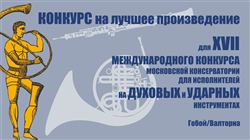 17-й Международный конкурс на лучшее произведение для Конкурса исполнителей на духовых и ударных инструментах