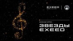 EXEED и Московская консерватория объявляют Всероссийский музыкальный конкурс «Звезды EXEED»