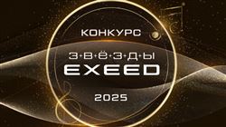 Третий Всероссийский музыкальный конкурс «Звезды EXEED»