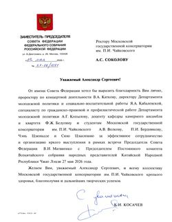 Благодарственное письмо А.С. Соколову от заместителя председателя Совета Федерации РФ