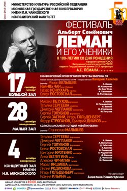 Фестиваль «Альберт Семёнович Леман и его ученики»