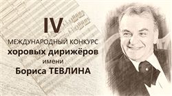 Четвёртый Международный конкурс хоровых дирижёров имени Бориса Тевлина