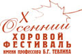 X Международный осенний хоровой фестиваль  имени профессора Б. Г. Тевлина