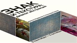 Выставка «Знак и текстура: диалог абстракций»