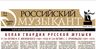 Новые номера газет «Российский музыкант» и «Трибуна молодого журналиста», апрель 2011, №4