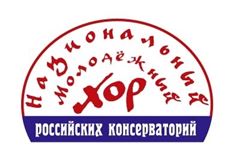 Всероссийский мастер-класс  «Национальный молодёжный хор  Российских консерваторий - 2011»