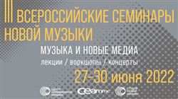 III Всероссийские семинары ансамбля Студия новой музыки