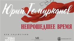 Выставка «Юрий Темирканов. Петербург — Москва. Непрошедшее время»