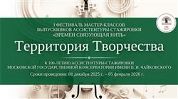 I Фестиваль мастер-классов выпускников ассистентуры-стажировки «Времен связующая нить»