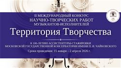 Второй международный конкурс научно-творческих работ «Территория творчества»