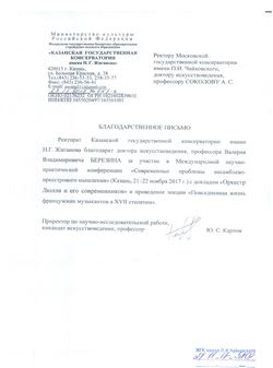 Благодарность В. В. Березину от проректора Казанской консерватории Ю. С. Карпова