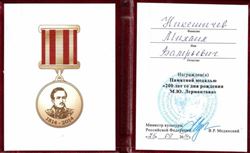 Профессор М. В. Никешичев награждён памятной медалью «200-летие М.Ю. Лермонтова»