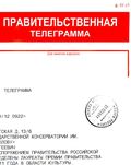 Правительственная телеграмма в адрес А. С. Соколова и В. Н. Холоповой