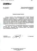 Благодарственное письмо в адрес сотрудников МГК и Л. В. Поповой