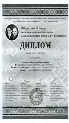 Диплом лауреата I степени II конкурса имени В. и Г. Воробьевых