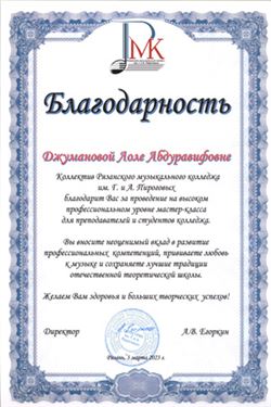 Благодарность Л. Р. Джумановой от директора Рязанского музыкального колледжа имени Г. и А. Пироговых
