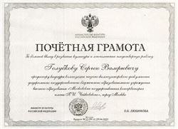 Почетная грамота проф. С. В. Голубкову от министра культуры РФ О.Б. Любимовой