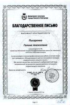Благодарность Г. А. Писаренко от Департамента культуры Нижнего Новгорода