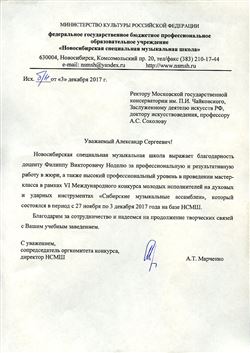 Благодарность Ф. В. Ноделю от директора НСМШ А. Т. Марченко