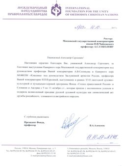 Благодарность А. В. Соловьёву и Н. П. Королёвой от президента МФЕПН В. А. Алексеева
