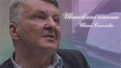 В год 30-летия Усадебного дома «Ивановки». «Ивановские сонаты» Ивана Соколова