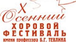 X Международный осенний хоровой фестиваль  имени профессора Б. Г. Тевлина