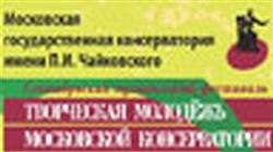 Сентябрьский музыкальный фестиваль «Творческая молодёжь Московской консерватории»