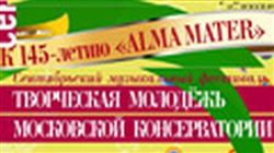 Сентябрьский музыкальный фестиваль «Творческая молодежь Московской консерватории»