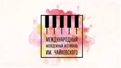 Международный молодёжный фестиваль имени П. И. Чайковского