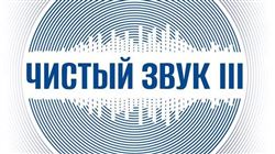 Аудио издания Центра звукозаписи Московской консерватории стали победителями премии «Чистый звук III»
