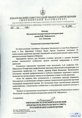 Благодарственное письмо А. С. Соколову от Издательского совета РПЦ