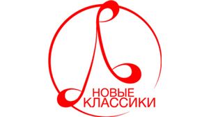 Международный конкурс Московской консерватории для молодых композиторов «Новые классики»