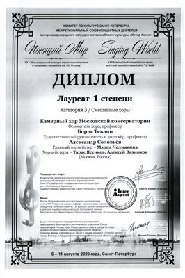 Поздравляем Камерный хор, проф. А.В. Соловьёва и хормейстеров со званием лауреата фестиваля «Поющий мир»