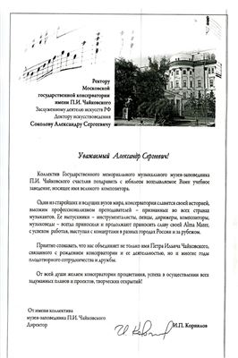 Поздравление от директора Музея–заповедника П.И. Чайковского И.П. Корнилова