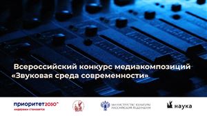 Всероссийский конкурс медиакомпозиций «Звуковая среда современности»